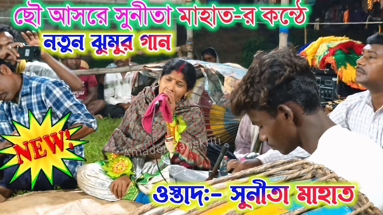 ছৌ আসরে সুনীতা মাহাত-র কন্ঠে নতুন ঝুমুর গান | Sunita Mahato Chonach | Sunita Mahato Jhumar Song 2025
