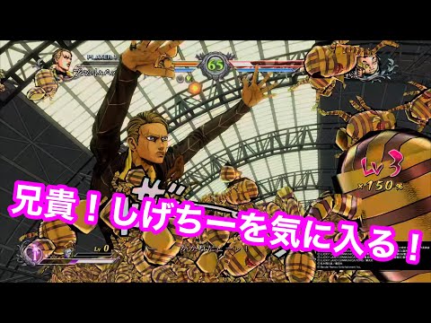 【ジョジョASBＲ】プロシュート兄貴！マンモーニしげちーを気に入る！！！！★特殊掛け合い★