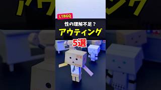 【性の理解不足?】アウティングの辛さ5選 #生きづらさ#lgbtq #学校 #職場