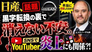 【話題】日産、黒字転換の裏で消えない不安。SNSでYouTuber炎上にも関係？！
