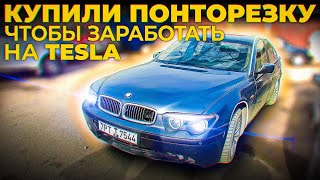 BMW 730d Е65 на пути к TESLA