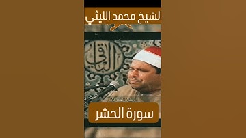 سورة الحشر لعملاق القراء الشيخ محمد الليثي #القران_الكريم #اكسبلور #دويتو #القارء #تيك_توك #تلاوات