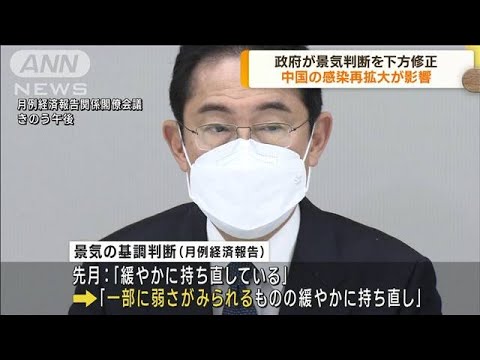 政府、月例経済報告で景気判断を11カ月ぶり下方修正(2023年1月26日)