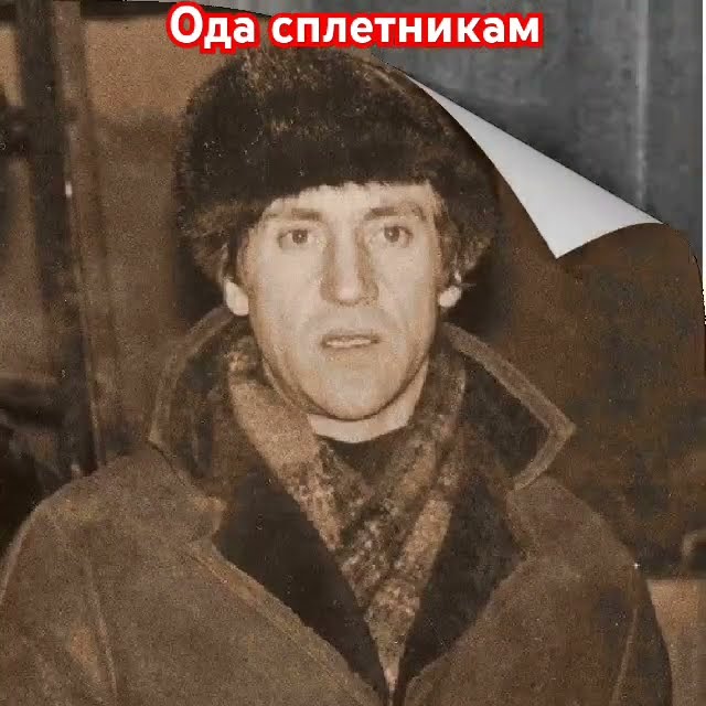 Владимир Высоцкий. Ода сплетникам.#высоцкий#владимирвысоцкий# ...