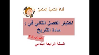 اختبار الفصل الثاني في مادة التاريخ (النموذج رقم 2) للسنة الرابعة ابتدائي
