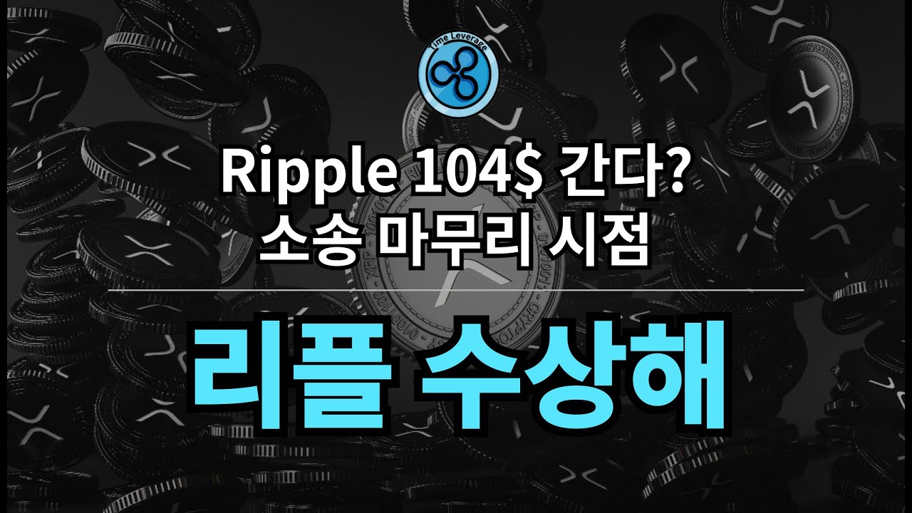 리플 수상하다. - YouTube