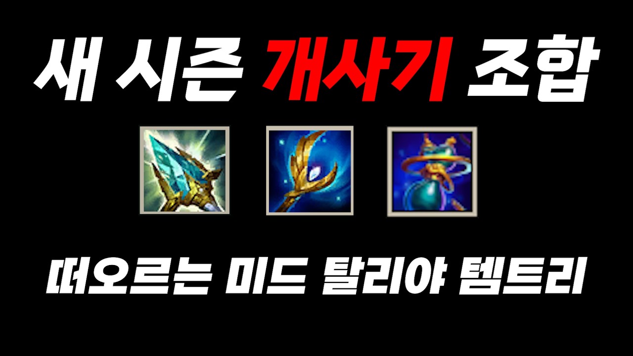 새 시즌 탈리야 템트리 추천ㅣ영겁, 대천사, 실체화 탈리야