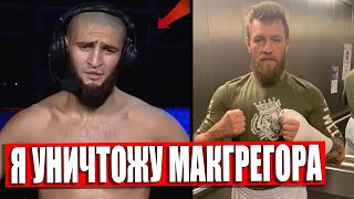 Хамзат Чимаев УГРОЖАЕТ ИЗБИТЬ Макгрегора / Конор Макгрегор ПРИНЯЛ БОЙ против Хамзата