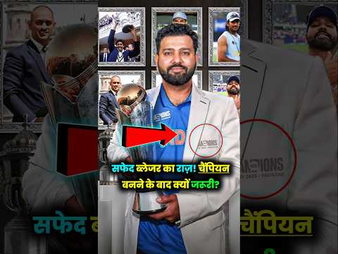 सफेद ब्लेजर का राज़! चैंपियन बनने के बाद क्यों जरूरी? #chmpion #rohitsharma #teamindia