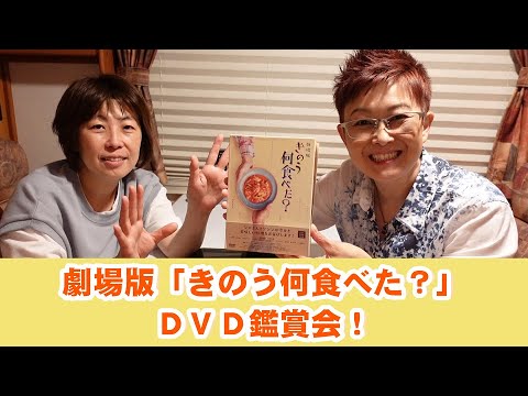 劇場版「きのう何食べた？」DVD鑑賞会！