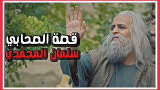 من هو سلمان المُحمدي ⁉️ - أصحاب الامام علي حلقة (١)