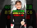 40代だけど最高三選#女性芸能人 #美女 #雑学
