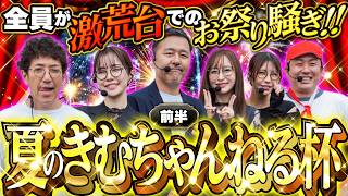 開始10分で大絶叫!? プライドをかけたバッチバチの叩き合いが開幕!! 【夏のきむちゃんねる杯 前半】 #木村魚拓 #青山りょう #松本バッチ #神谷玲子 #ayasi #まりも