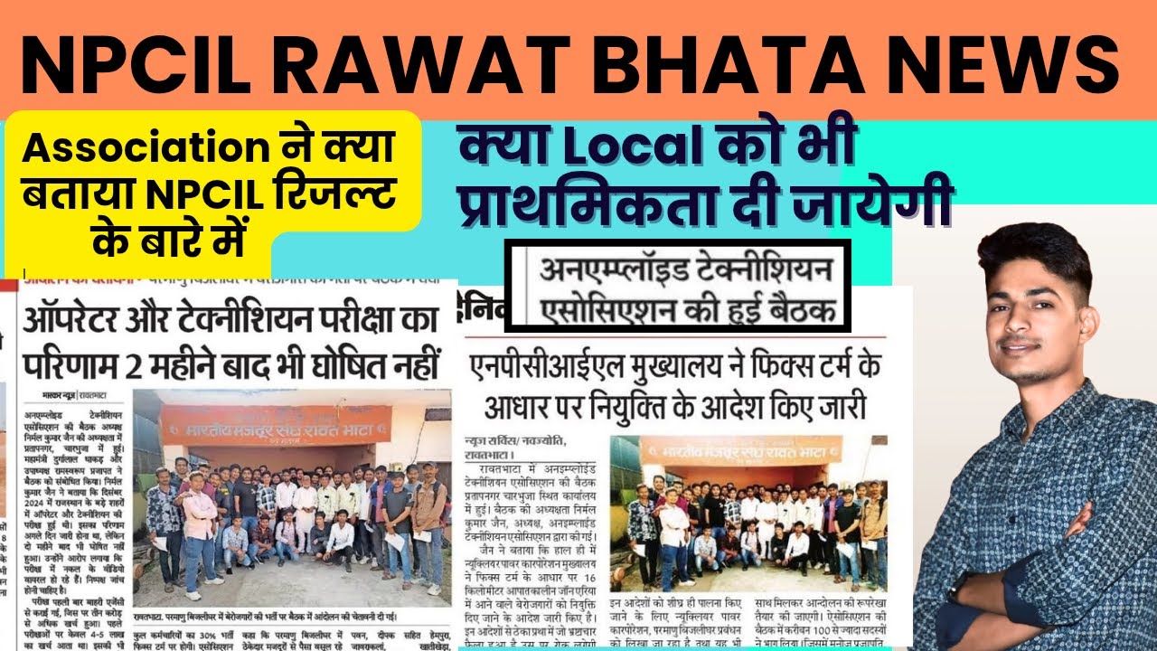 NPCIL Rawat Bhata का रिजल्ट कब आएगा || Association की बैठक में लोकल को ...