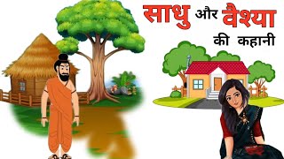 सध और वशय Sadhu Aur Veshya Hindi Kahaniya Hindi Stories