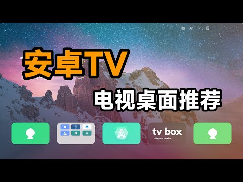 2023安卓TV全新超好用电视桌面推荐，清爽无广告，第三方TVbox必备！