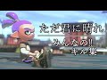 ただ君に晴れ×みんなのキル集【スプラトゥーン2】