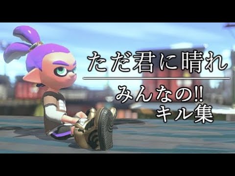 ただ君に晴れ×みんなのキル集【スプラトゥーン2】