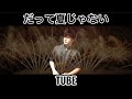 だって夏じゃない / TUBE @uTauTauTauRin