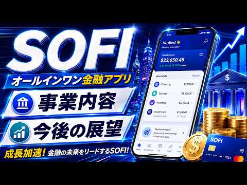 【SOFI】ソーファイを徹底解説！次世代「金融スーパーアプリ」！フィンテックの巨人