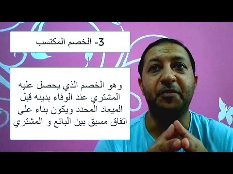 الخصم المكتسب فيتامين محاسبة