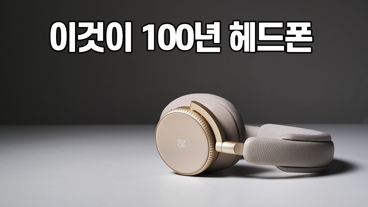 뱅앤올룹슨 100주년 기념 헤드폰. 베오플레이 H100 리뷰