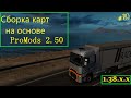 Euro Truck Simulator 2 - сборка из 17 карт на основе ProMods 2.50 и Volga Map 1.2 #80