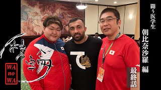 和の輪・闘う医学生/朝比奈沙羅編最終話