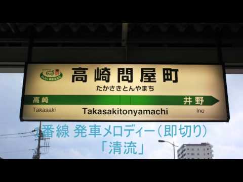 高崎問屋町駅 1番線発車メロディー「清流」（即切り）