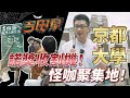 京都大學：放蕩不羈愛自由｜諾貝爾獎｜吉田寮｜真鍋淑郎｜看板文化｜日本文化｜日本教育｜日本旅遊｜社長劉洋第39期
