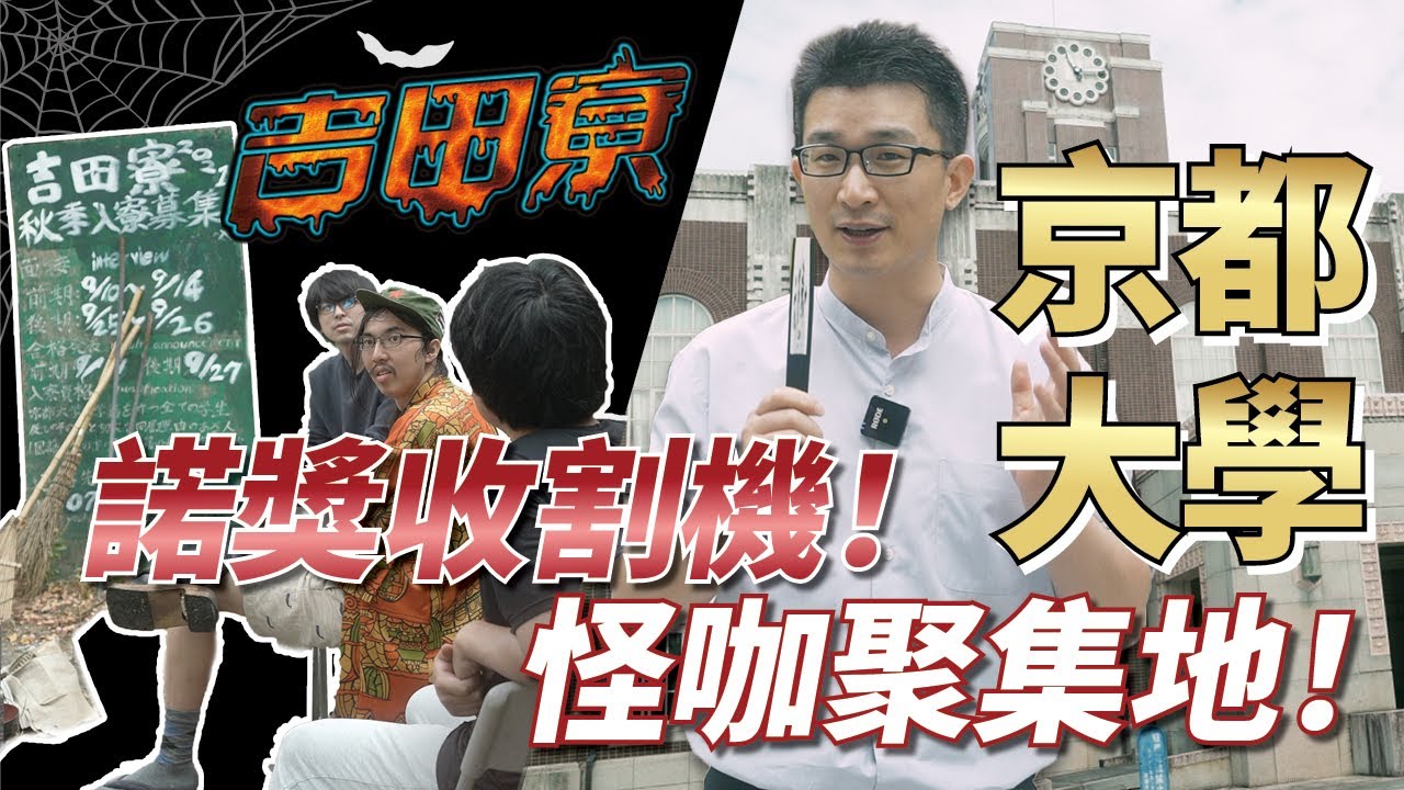 京都大學：放蕩不羈愛自由｜諾貝爾獎｜吉田寮｜真鍋淑郎｜看板文化｜日本文化｜日本教育｜日本旅遊｜社長劉洋第39期