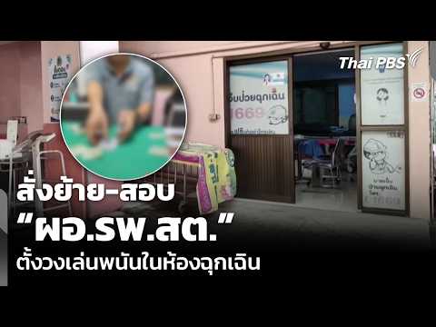 Director of Local Health Center Transferred and Under Investigation for Gambling in ER | Breaking...
