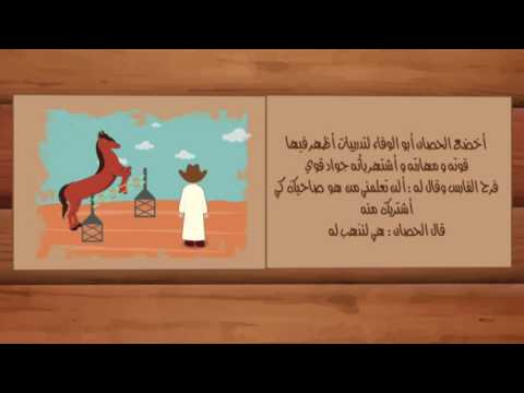 قصة أبو الوفاء