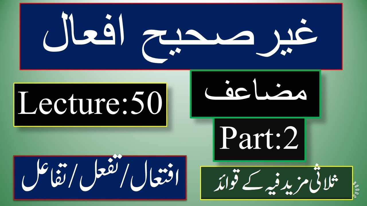 Arabic grammar Lec 50 Part 2 غیر صحیح افعال مضاعف فعل امر اور ثلاثی مزید فیہ urdu/HindiSyed Mansoor