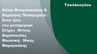 Αλίκη Βουγιουκλάκη - Στον ήλιο του μεσημεριού, Στίχοι