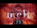【予告】＃96 melt：血の混じりあい