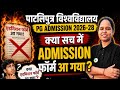 Ppu pg admission 2026 apply online 🔥 | patliputra university pg admission form 2026-28 | ppu pg 2026
