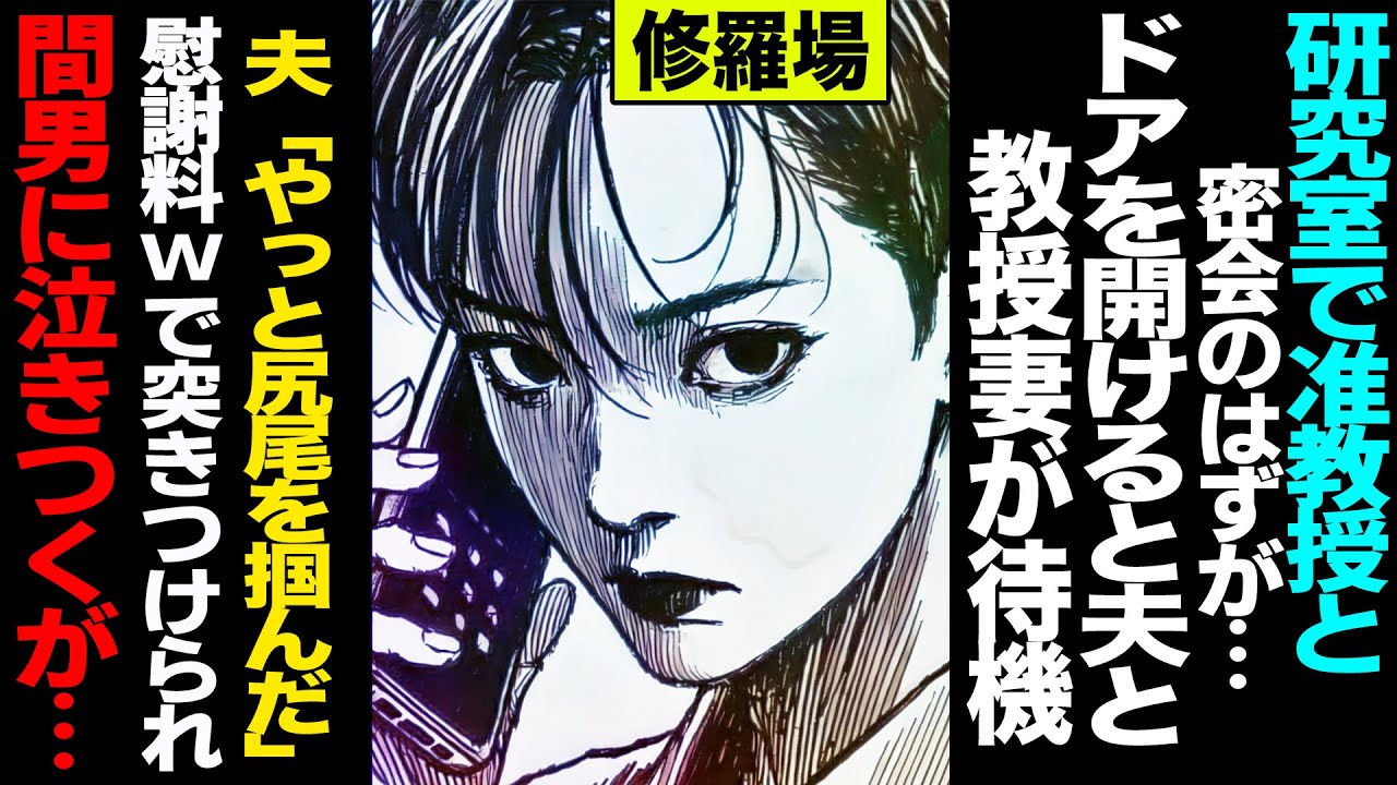 【漫画】大学で密会を重ねた末路→研究室で夫「証拠は全部集めた」教授妻「子どもに何て説明するの」→翌朝『慰謝料500万を一括で』と電話が鳴り間男に泣きつくと…(修羅場)【セカイノナミダ】