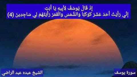 سورة يوسف - عبده عبد الراضي Abdo Abd El-Rady