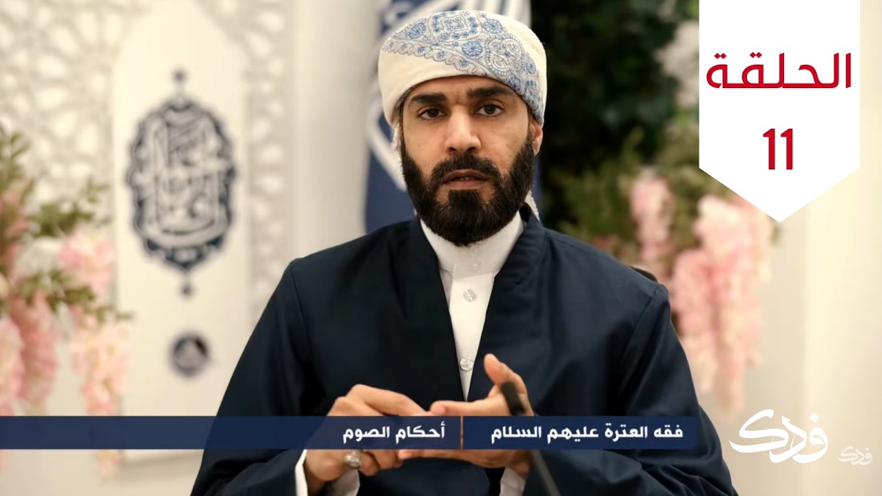 فقه العترة عليهم السلام: أحكام الصوم - الحلقة الحادية عشرة