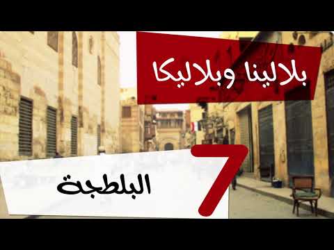 مسلسل اذاعي بلالينا وبلاليكا حلقة 9 (البلطجة2)