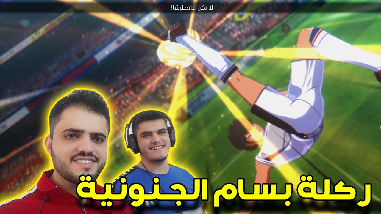 الكابتن تسوباسا:4# ركلة بسام الجنونية ومواجهة مع البرازيل 🔥 | Captain Tsubasa