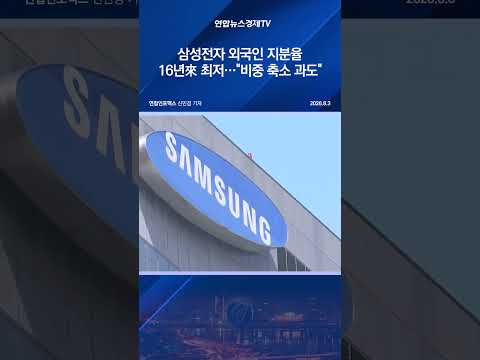 삼성전자 외국인 지분율 16년來 최저…"비중 축소 과도"