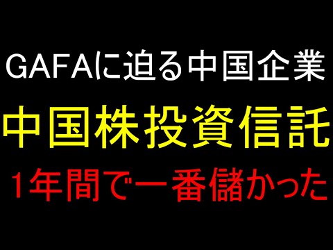 リターンNO.1【中国ハイテク株投資信託】解説　GAFAに迫りくる中国企業