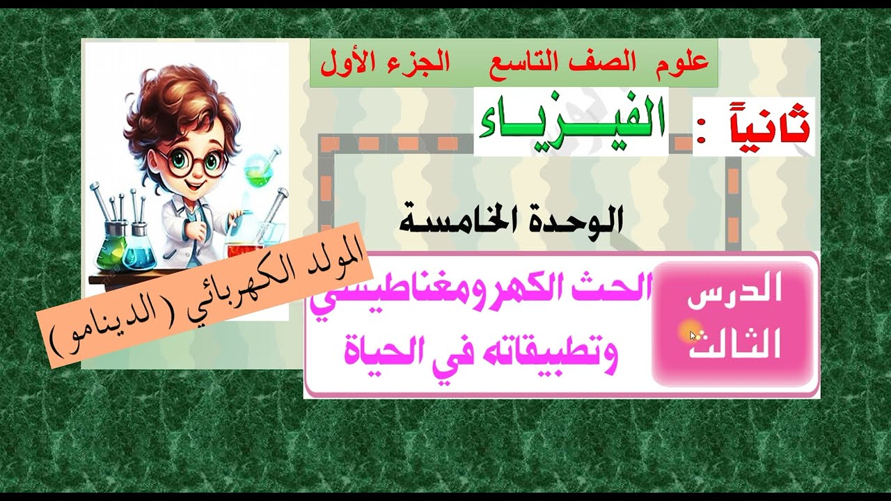 الدرس (  3 )  أولاً  : المولد الكهربائي -  الوحدة 5 - علوم تاسع