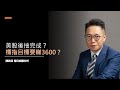 【宏觀分析】6月2日——形態上美股反彈已完？