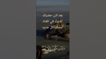 قرآن كريم بصوت الشيخ أحمد العجمي #قرآن #المصحف