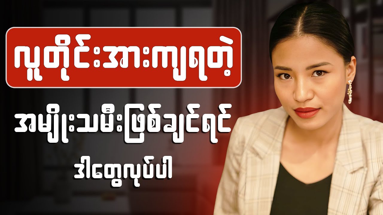 အောင်မြင်တဲ့ အမျိုးသမီးတွေမှာရှိတဲ့ အချက်(၇)ခု