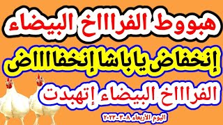 اسعار الفراخ اليوم | إنخفاض سعر الفراخ البيضاء اليوم الاربعاء ٨-٣-٢٠٢٣ في المحلات في مصر screenshot 4