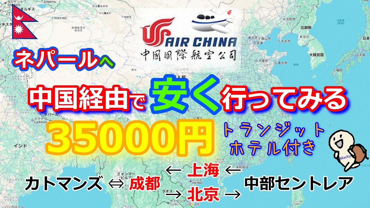 ネパールへ中国経由で安く行ってみる　エアチャイナ　中国国際航空　上海・成都・北京での乗り換え